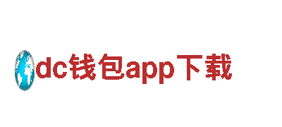dc钱包app下载 电动车-安全环保的出行选择